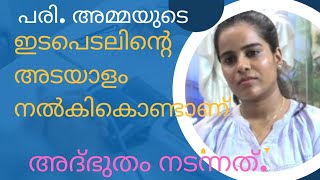 അമ്മയുടെ ഇടപെടലിൻ്റെ അടയാളം kreupasanam [upl. by Daughtry]