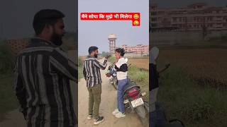 मैंने सोचा कि मुझे भी मिलेगा 😜😂। जुगनी जुगनी। short funny trending shortsvideo viralvideo [upl. by Ariamat385]