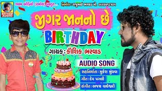 JIGAR JAN NO CHE BIRTHDAY  KAUSHIK BHARVAD NEW HAPPY BIRTHDAY SONG [upl. by Klatt]