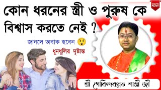 🚫 এই ধরনের স্ত্রী ও পুরুষের উপরে বিশ্বাস করলেই বিপদ🛑 Govind Ballabh Shastri ji viral tranding cr7 [upl. by Maurise]