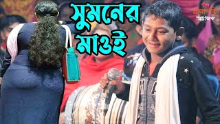 ক্ষুদে সুমনের মঞ্চের নতুন আকর্ষণ না দেখলে মিস করবেন । O MaoiGo Maoi Go ও মাওই গো মাওই গো । baul Song [upl. by Potter724]