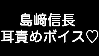 【島﨑信長×嫉妬ボイス】 『アンタのそんな顔、誰にも見せたくない…』 【リップ音】 [upl. by Connett]