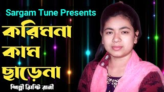 Kori Mana Kam Charena  করি মানা কাম ছাড়েনা  Misti Rani  Lalon Geeti  লালনগীতি  Sargam Tune [upl. by Jehial]