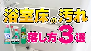 【効率良すぎ】黒カビから水アカまで！お風呂の床をガンコ汚れをラクに落とす裏技3選！ [upl. by Berry262]