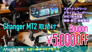 【バイクナビには専用スクリーン】MT2 バイク用ドライブレコーダー専用スクリーンを取り付けて稼働してみる！ ただいま5000円クーポン付き！ [upl. by Kieffer]