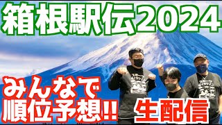 【箱根駅伝2024】第100回箱根駅伝！みんなで順位予想！！【生配信】 [upl. by Oakie]