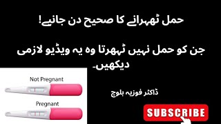 حمل ٹهہرانے میں مددگار طریقےJald hamla hone ka tariqa Tips for early pregnancy in urdu [upl. by Aikal]