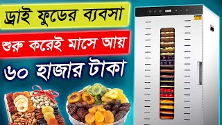 ৬০ হাজার টাকা প্রতিমাসে ইনকাম করুন ড্রাই ফুডের ব্যবসা করে  Dry Food Business 2024 [upl. by Durham]