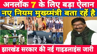 Jharkhand Government New Guidelines Unlock 7School Open in JharkhandToday Jharkhand News Ranchi [upl. by Angil]