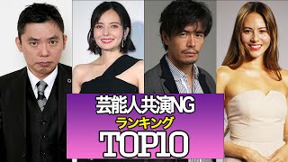 【あの人あの人も…？】芸能人共演NG衝撃度ランキングTOP10 ベッキー ウッチャンナンチャン [upl. by Jonati]