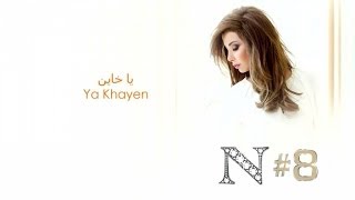 Nancy Ajram  Ya Khayen Official Audio  نانسي عجرم  يا خاين [upl. by Mordy]