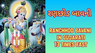 રણછોડ બાવની  Ranchhod Bavani Gujarati Lyrics 13 Times  Ranchhod Tu Rangilo Nath [upl. by Ellinej35]