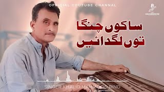 Sakon Changa Tu Lagnae  Latest Song Khalid Mahmood Rind [upl. by Nryhtak]