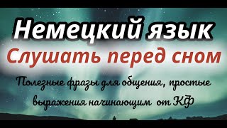 НЕМЕЦКИЙ ПЕРЕД СНОМ 150 ФРАЗ НА НЕМЕЦКОМ СЛУШАТЬ НЕМЕЦКИЙ ЯЗЫК А1 ПРОСТЫЕ ФРАЗЫ [upl. by Ludvig]