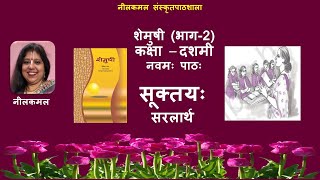 शेमुषीसंस्कृतकक्षादशमीसूक्तयःसरलार्थCLASS X LESSON 9th SUKTAYAH SARLARTHABY Neelkamal [upl. by Alyat]