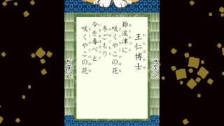 百人一首 序歌 王仁博士 難波津に 咲くやこの花 冬ごもり 今を春べと 咲くやこの花 [upl. by Naujal638]