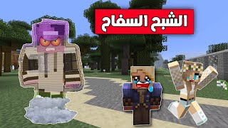 فلم ماين كرافت الشبح السفاح 👻 [upl. by Allyce]