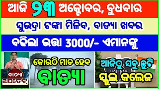 Todays breaking news odisha  Odia News  23 October 2024  CM Kisan subhadra yojana online aply [upl. by Aitas938]