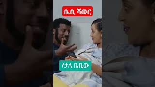 ምኑ ደስ ይላልBaby shower besintusitcom ebstv በስንቱ [upl. by Vona]