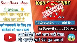 socialbossshop ये Website आपके साथ बहुत बड़ा स्कैम कर रही है❗Froud Website viralvideo froud Scam [upl. by Analihp752]