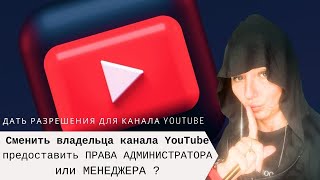 ДАТЬ РАЗРЕШЕНИЯ канала YOUTUBE ПРАВА АДМИНИСТРАТОРА или МЕНЕДЖЕРА как сменить владельца [upl. by Eihctir]