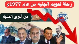 من أغرق الجنيه المصري من عام 1977م حتى 2024م؟  صندوق النقد يقتل الجنيه [upl. by Daffy]