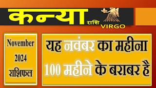 कन्या राशि  नवंबर 2024 राशिफल  Monthly Predictions for Virgo  Kanya Rashi November 2024 Rashifal [upl. by Daza]