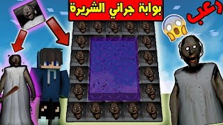 ماين كرافت  دخلت بوابة عالم جراني الشريرة الجدة الشريرة😱  لقيت جراني في ماين كرافت رعب😱 [upl. by Laniger]