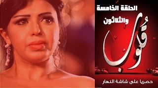 Episode 35  Qoloub Series  الحلقة الخامسة والثلاثون  مسلسل قلوب [upl. by Buchanan]