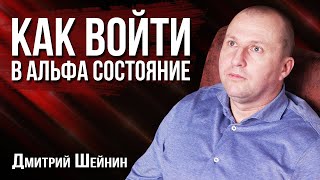 Что такое альфа состояние мозга Как научиться входить в альфа состояние [upl. by Artimid]