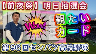 【前夜祭】いよいよ明日組み合わせ抽選会が行われます！「観たいカード5選」と「お詫びと訂正」をさせて頂きます【第96回センバツ高校野球大会】 [upl. by Ellierim664]