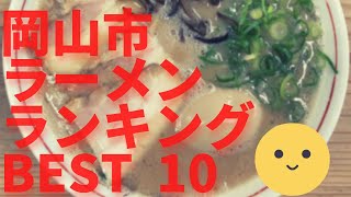 岡山市の美味いラーメン店 人気ランキングBEST 10 岡山県 最高の豚骨ラーメンとネギラーメン、めちゃうま中華そば！観光 旅行倉敷の グルメ・食事 [upl. by Johansen]