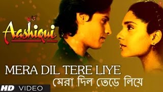 মেরা দিল তেড়ে লিয়ে Mera Dil Tere Liye Bengali Version Aashiqui  Anuradha Paudwal Kumar Sanu [upl. by Lias593]