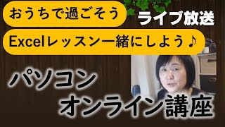 セルを区切る・文字列結合・文字列を半角・ヘッダーの使い方（オンラインエクセルレッスンしよう～） [upl. by Adnwahs]