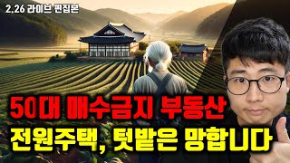 50대의 환상 전원주택 텃밭 매수하면 정말 큰일납니다 접근금지 부동산 [upl. by Ytnom767]