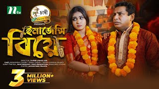 Emergency Biye  Eid Special  Mosharraf Karim Mim Chowdhury  ইমার্জেন্সি বিয়ে Bangla Natok 2024 [upl. by Ioves]