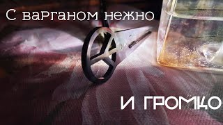 Как БЕЗОПАСНО управлять ГРОМКОСТЬЮ ВАРГАНА [upl. by Anihsak487]