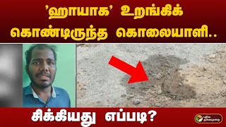 ஹாயாக உறங்கிக்கொண்டிருந்த கொலையாளி சிக்கியது எப்படி  Thoraipakkam  PTT [upl. by Emanuele]