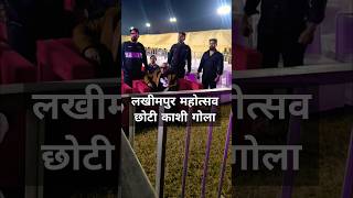 Lakhimpur Mahotsav  Choti Kashi Gola Gokrannath Kheri  shorts mahotsav gola youtubeshorts [upl. by Leary]