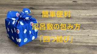 風呂敷 包み方 「四つ結び」 小風呂敷・箱包みバージョン [upl. by Euqina]