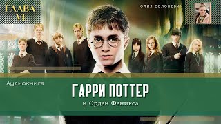 Гарри Поттер и Орден Феникса 6 глава  Благороднейшее и древнейшее семейство Блэков  Аудиокнига ТОП [upl. by Ailisec223]