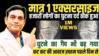 मात्र 1 exercise से हजारों लोगों का घुटने का दर्द ठीक  knee pain exercises  knee pain relief exer [upl. by Tuinenga]