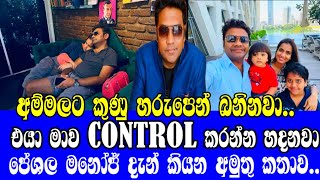 පේශල මනෝජ් දැන් කියන අමුතු කතාවඑයා මාව control කරන්න හදනවාPESHALA MANOJGOSSIPBREAK UP😍😍😍😍😍😍 [upl. by Turrell]