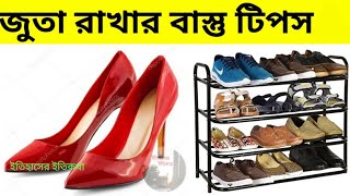 বাড়িতে জুতা চপ্পল রাখার বাস্তু টিপস  Shoe Rack Chappal Vastu in Bengali  Bastu Tips Bangla [upl. by Ttenna696]