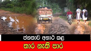 ජනතාව අනාථ කළ තාර නැති පාර mojonewslk [upl. by Livingstone]