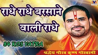 राधे राधे बरसाने वाली राधे  ORIGINAL RADHE RADHE BARSANE WALI RADHE  84 KOS YATRA VIPUL MUSIC [upl. by Nnylireg]