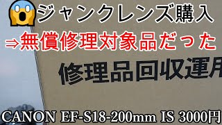 ジャンクレンズ買ったらリコール対象！無料で復活！！ CANON EFS18200mm IS 3000円 中古品でもOK、迅速対応いただけて大感謝！強力便利ズーム遠近撮り比べ撮影テスト [upl. by Aivatnwahs]