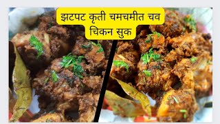 कोल्हापूरी सुकं चिकन sukka chicken recipe in marathi चमचमीत स्टार्टर 10 Min Receipe झटपट होणारी [upl. by Esidnac]