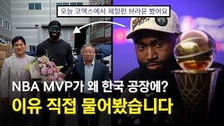 NBA MVP가 한국에 온 이유 직접 물어봄 단독 [upl. by Buke471]