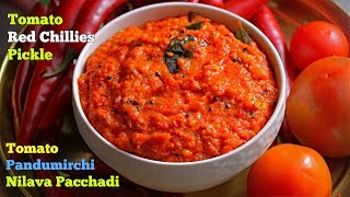 Tomato Red Chilli Pickle  టమాటో పండుమిర్చి నిల్వ పచ్చడి  Tomato Pachadi [upl. by Chafee955]